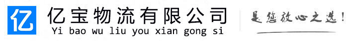 乾安亿宝物流运输公司